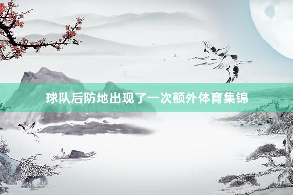 球队后防地出现了一次额外体育集锦