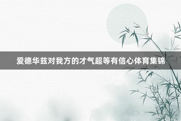 爱德华兹对我方的才气超等有信心体育集锦