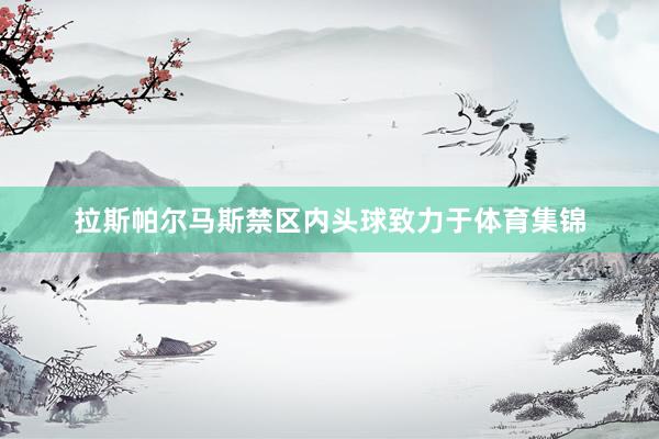 拉斯帕尔马斯禁区内头球致力于体育集锦