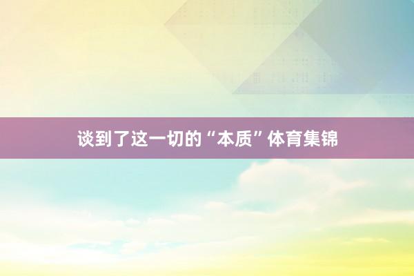 谈到了这一切的“本质”体育集锦