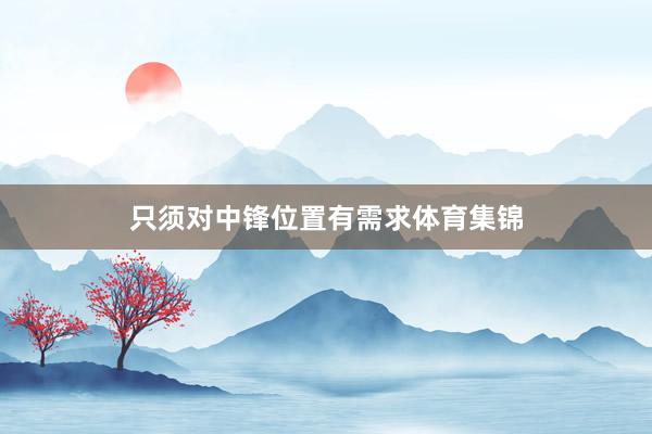 只须对中锋位置有需求体育集锦