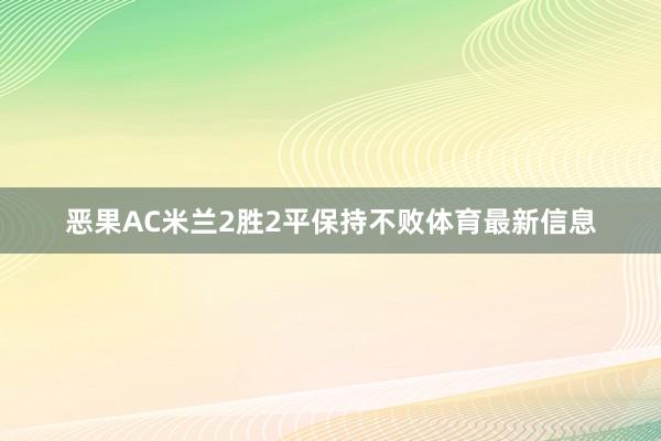 恶果AC米兰2胜2平保持不败体育最新信息