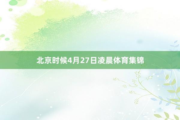 北京时候4月27日凌晨体育集锦