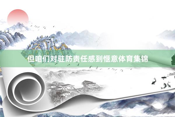 但咱们对驻防责任感到惬意体育集锦