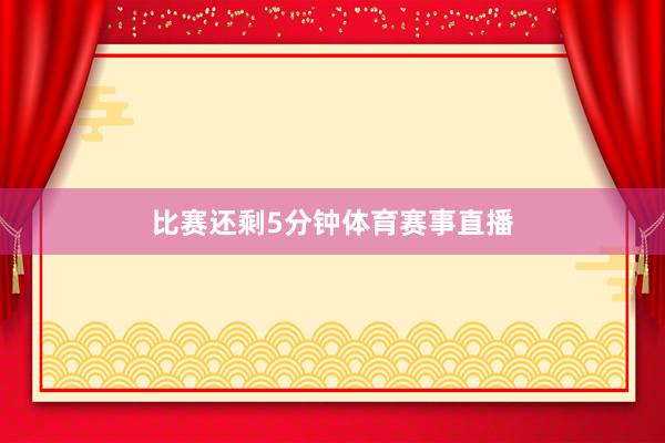 比赛还剩5分钟体育赛事直播