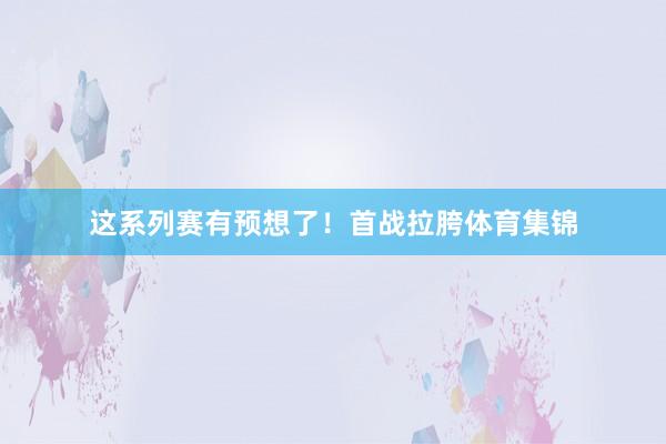 这系列赛有预想了！首战拉胯体育集锦