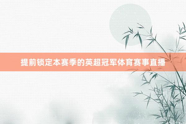 提前锁定本赛季的英超冠军体育赛事直播