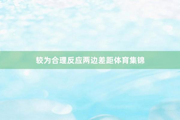 较为合理反应两边差距体育集锦