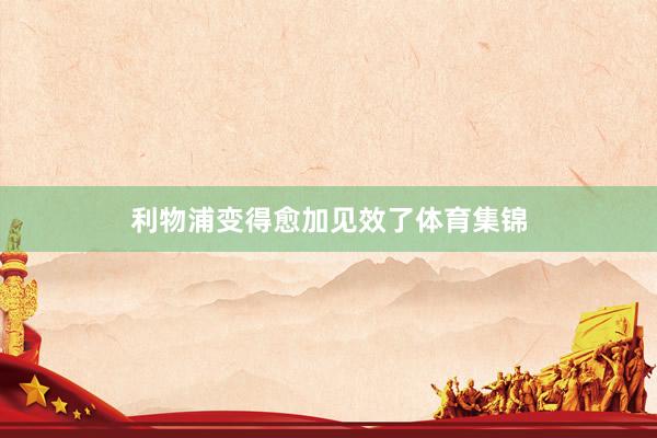 利物浦变得愈加见效了体育集锦