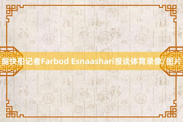 据快船记者Farbod Esnaashari报谈体育录像/图片
