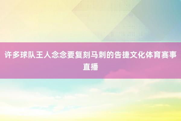 许多球队王人念念要复刻马刺的告捷文化体育赛事直播