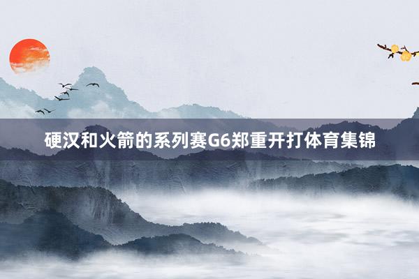硬汉和火箭的系列赛G6郑重开打体育集锦