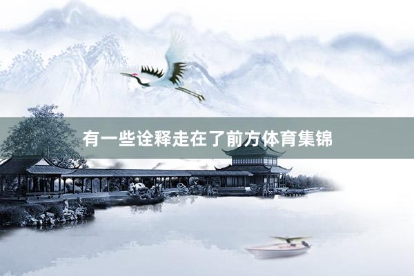 有一些诠释走在了前方体育集锦