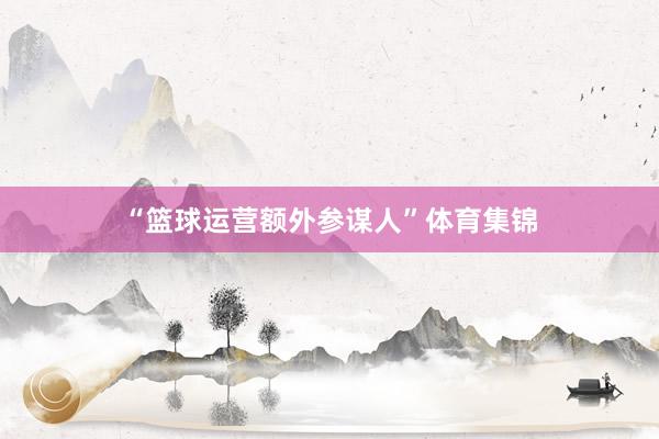 “篮球运营额外参谋人”体育集锦