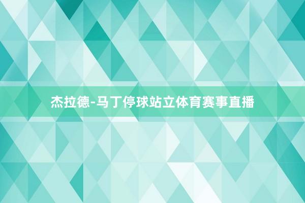 杰拉德-马丁停球站立体育赛事直播