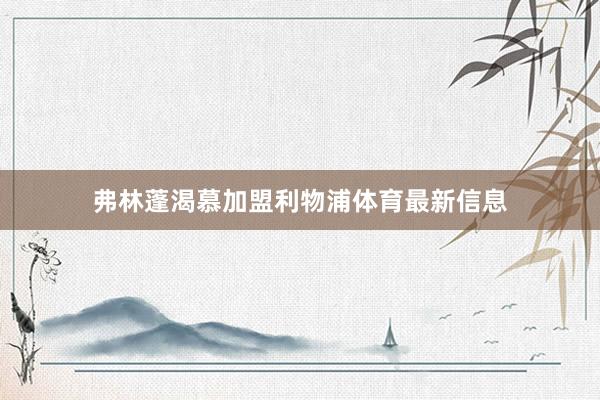 弗林蓬渴慕加盟利物浦体育最新信息