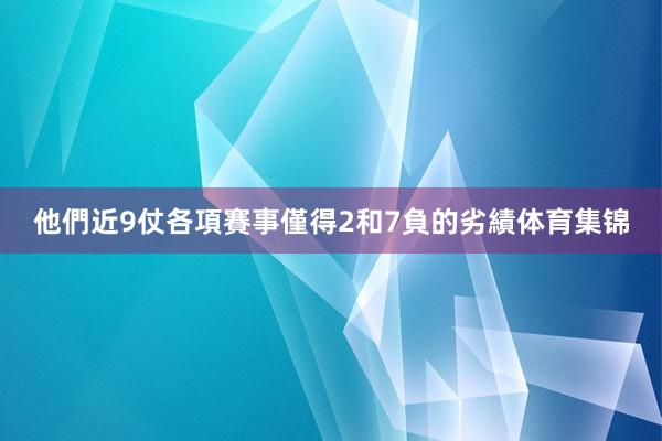 他們近9仗各項賽事僅得2和7負的劣績体育集锦