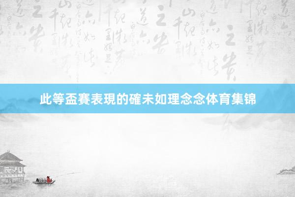 此等盃賽表現的確未如理念念体育集锦