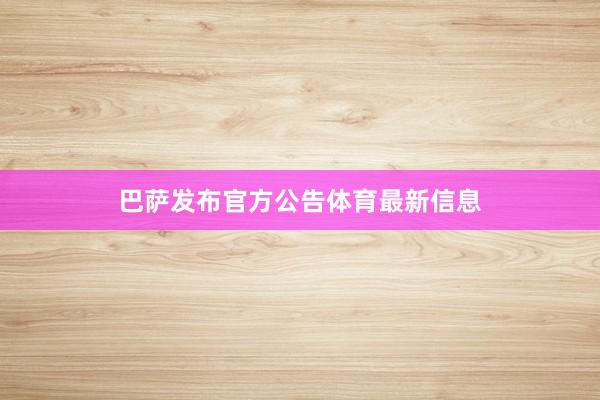 巴萨发布官方公告体育最新信息
