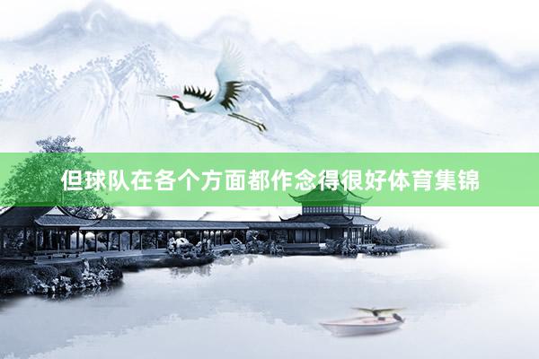 但球队在各个方面都作念得很好体育集锦