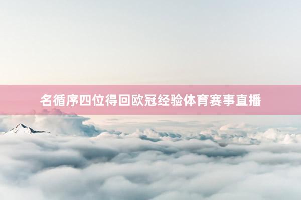 名循序四位得回欧冠经验体育赛事直播