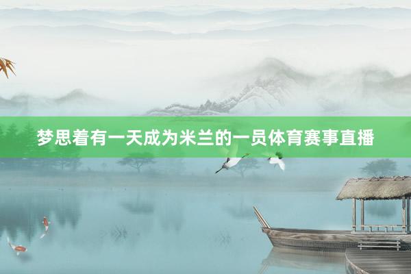 梦思着有一天成为米兰的一员体育赛事直播