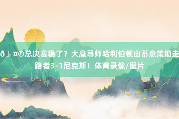 🤩总决赛稳了？大魔导师哈利伯顿出蓄意策助走路者3-1尼克斯！体育录像/图片