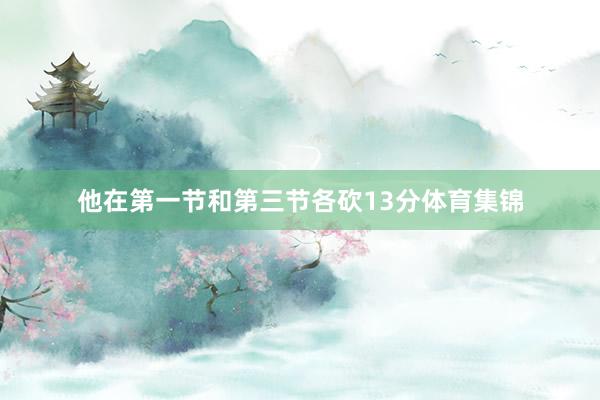 他在第一节和第三节各砍13分体育集锦
