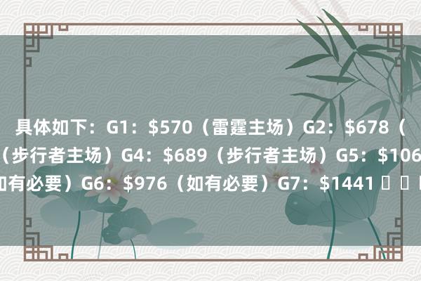 具体如下：G1：$570（雷霆主场）G2：$678（雷霆主场）G3：$734（步行者主场）G4：$689（步行者主场）G5：$1061（如有必要）G6：$976（如有必要）G7：$1441 ​​​（如有必要）    体育赛事直播