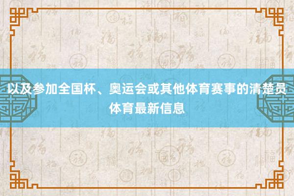 以及参加全国杯、奥运会或其他体育赛事的清楚员体育最新信息