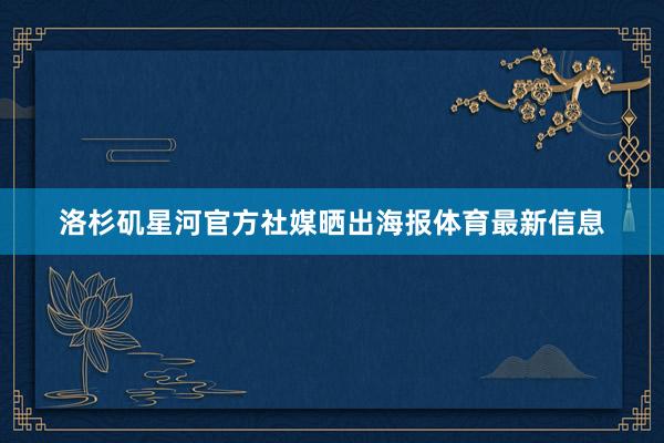 洛杉矶星河官方社媒晒出海报体育最新信息