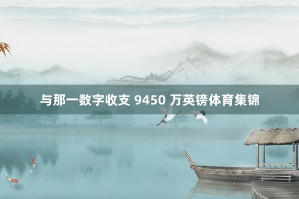 与那一数字收支 9450 万英镑体育集锦