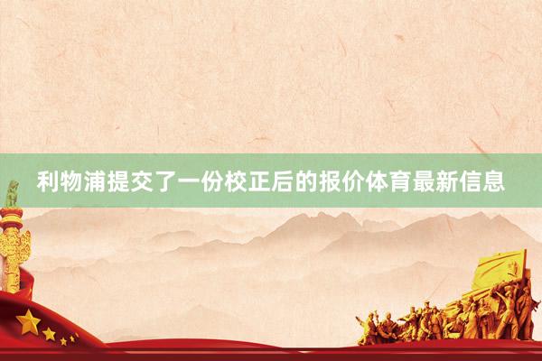利物浦提交了一份校正后的报价体育最新信息