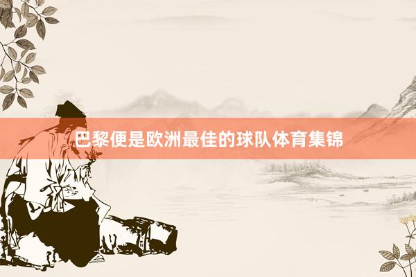 巴黎便是欧洲最佳的球队体育集锦