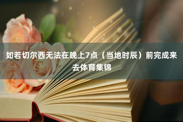 如若切尔西无法在晚上7点（当地时辰）前完成来去体育集锦