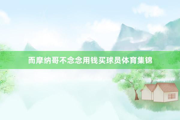 而摩纳哥不念念用钱买球员体育集锦