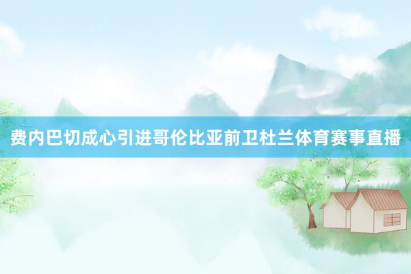 费内巴切成心引进哥伦比亚前卫杜兰体育赛事直播