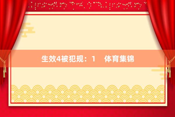 生效4被犯规：1    体育集锦
