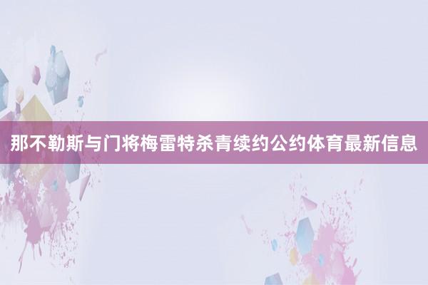 那不勒斯与门将梅雷特杀青续约公约体育最新信息