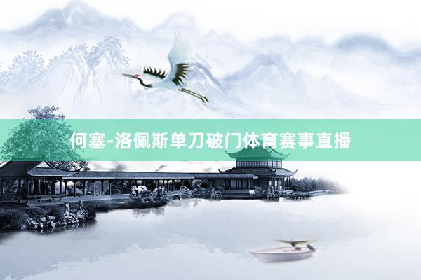 何塞-洛佩斯单刀破门体育赛事直播