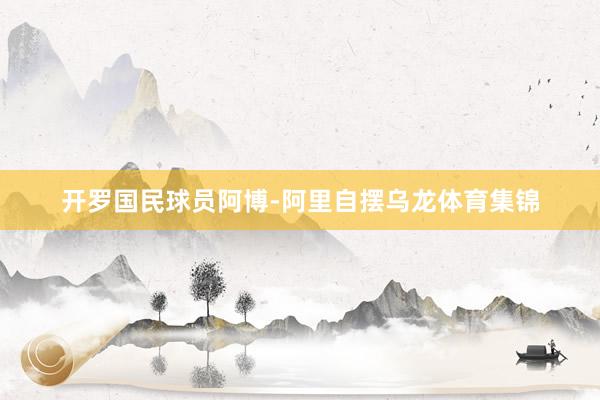 开罗国民球员阿博-阿里自摆乌龙体育集锦
