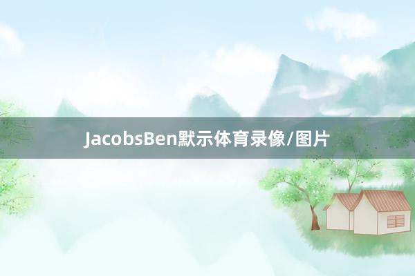 JacobsBen默示体育录像/图片