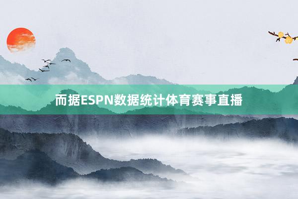而据ESPN数据统计体育赛事直播