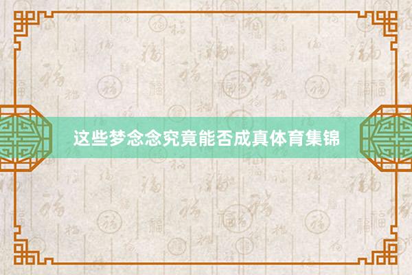 这些梦念念究竟能否成真体育集锦