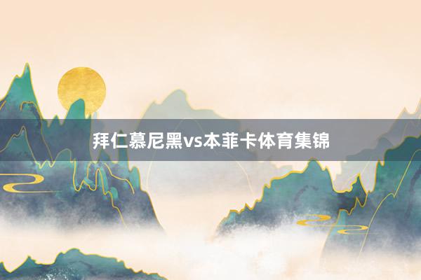 拜仁慕尼黑vs本菲卡体育集锦