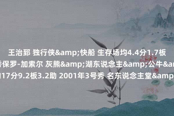 王治郅 独行侠&快船 生存场均4.4分1.7板0.3助 1999年36号秀保罗-加索尔 灰熊&湖东说念主&公牛&马刺 生存场均17分9.2板3.2助 2001年3号秀 名东说念主堂&2次总冠军&6次全明星&赛季最好少壮&最好少壮一阵&2次最好声势二阵&2次最好声势三阵佩贾 国王&走路者&鹈鹕&独行侠&猛龙 生存场均17分4.7板1.8助 1996年14号秀 1次总冠军&3次全明星&1次最好声势二阵