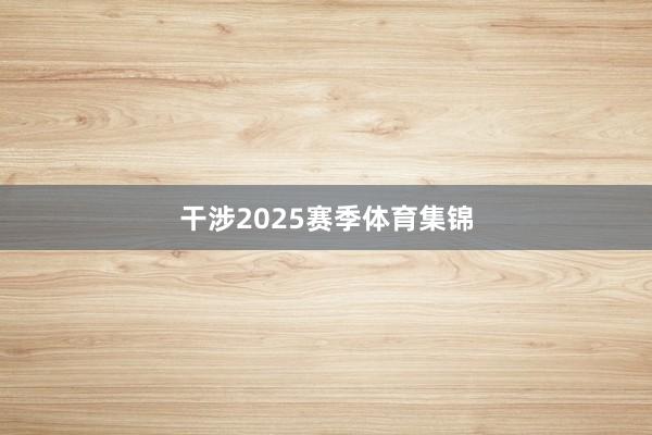 干涉2025赛季体育集锦