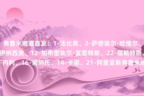 弗鲁米嫩塞首发：1-法比奥、2-萨穆埃尔-哈维尔、3-蒂亚戈-席尔瓦、4-伊纳西奥、12-加布里埃尔-富恩特斯、22-福赖特斯、5-伯纳尔、8-马丁内利、16-诺纳托、14-卡诺、21-阿里亚斯弗鲁米嫩塞替补：98-厄德、23-古加、26-马诺埃尔、29-蒂亚戈-桑托斯、10-甘索、18-莱兹卡诺、35-赫克勒斯、45-利马、7-索特尔多、9-埃维拉尔多、11-克诺、17-卡诺比奥、19-拉维加、