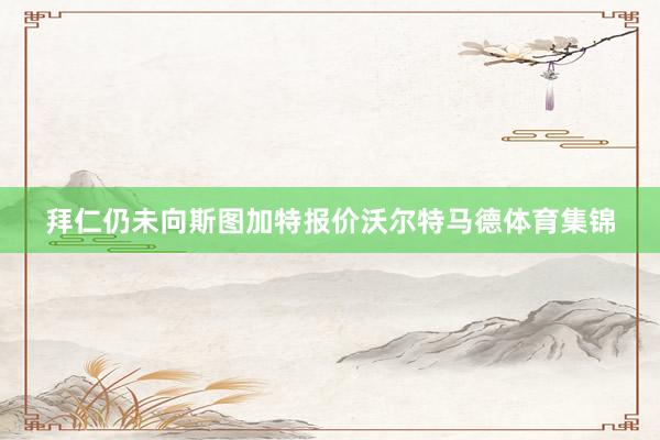 拜仁仍未向斯图加特报价沃尔特马德体育集锦