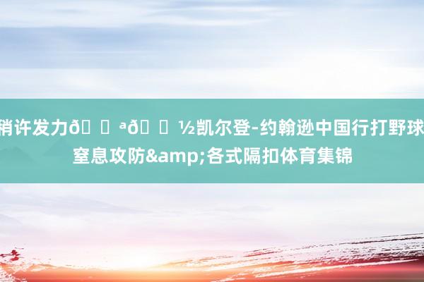 稍许发力💪🏽凯尔登-约翰逊中国行打野球 窒息攻防&各式隔扣体育集锦